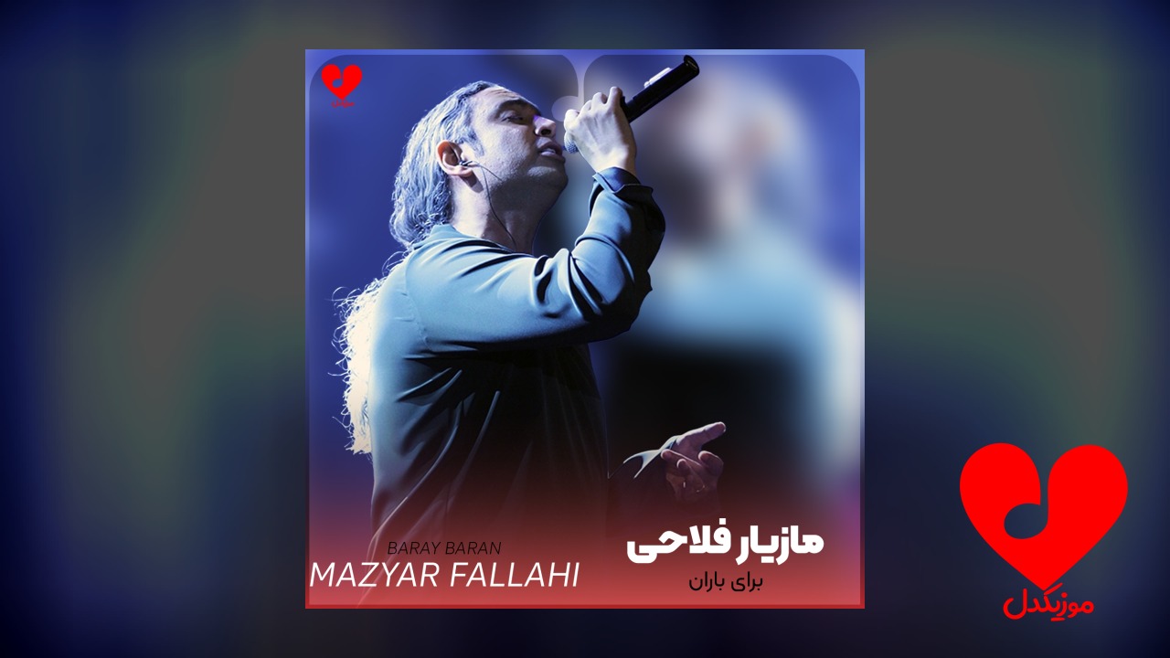 برای باران