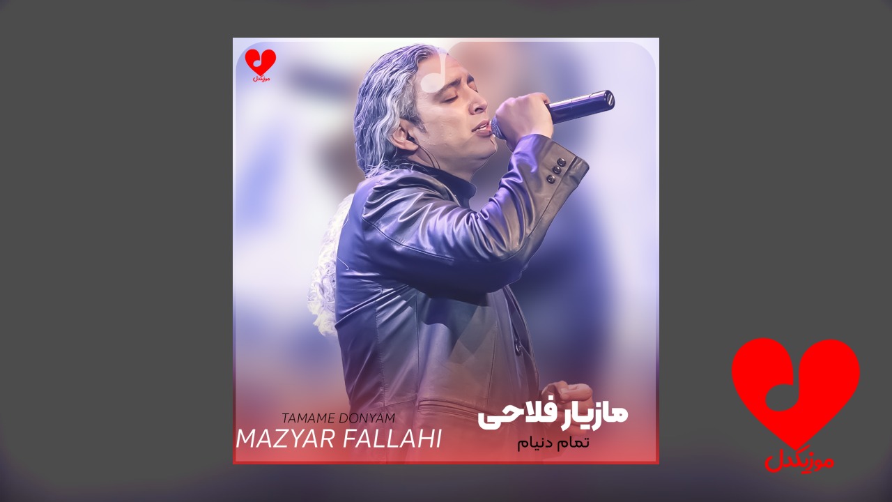 تمام دنیام