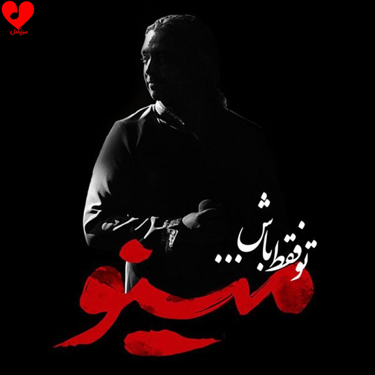 تو فقط باش