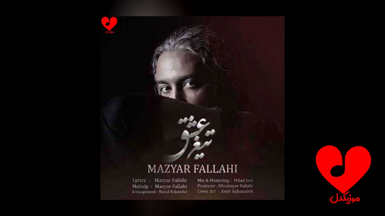 تیغ عشق