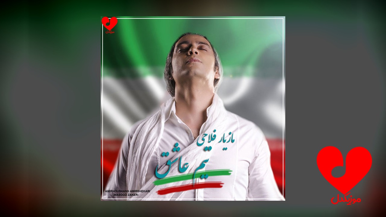 تیم عاشق