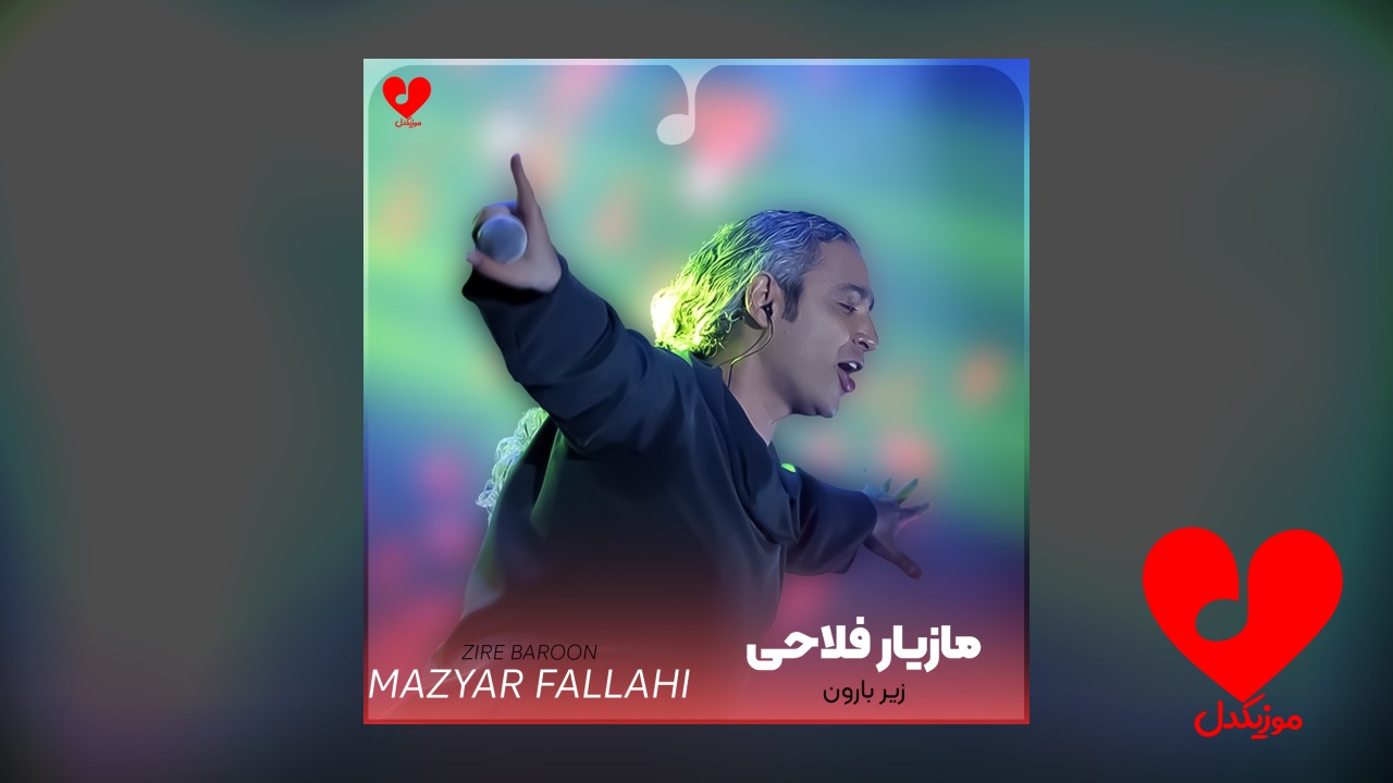 زیر بارون نفساتو دوست دارم