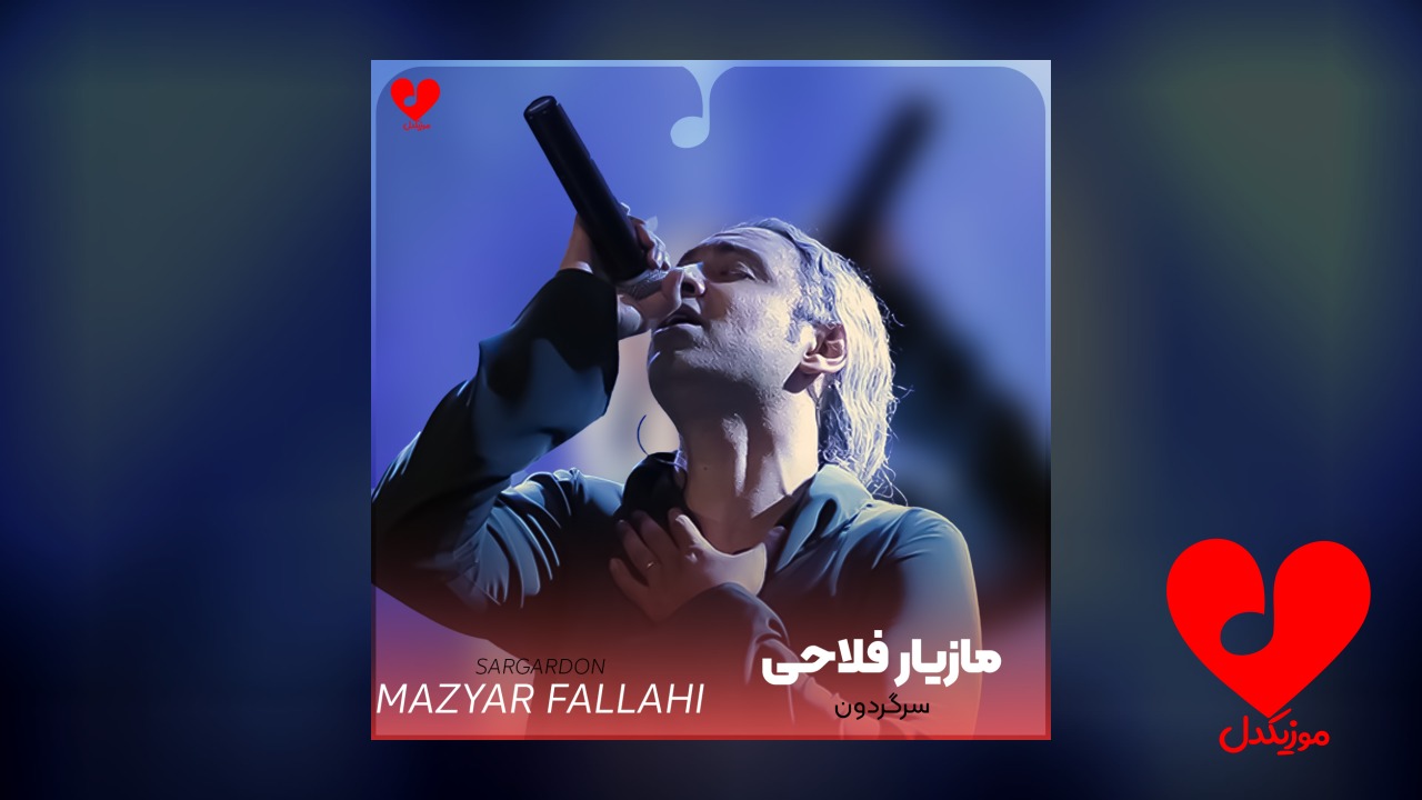 سرگردون