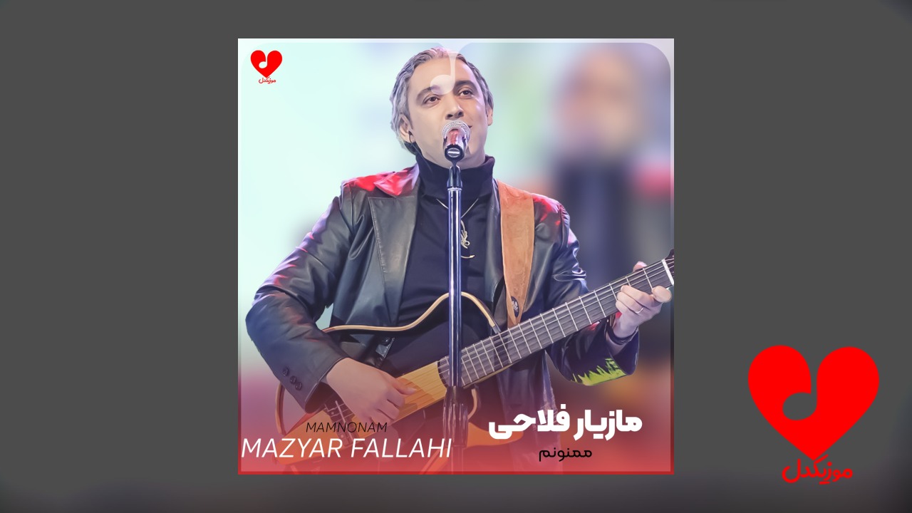 ممنونم