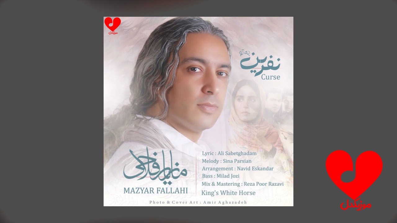 نفرین به تو