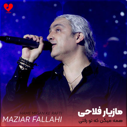 همه میگن که تو رفتی