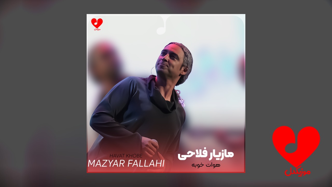 هوات خوبه