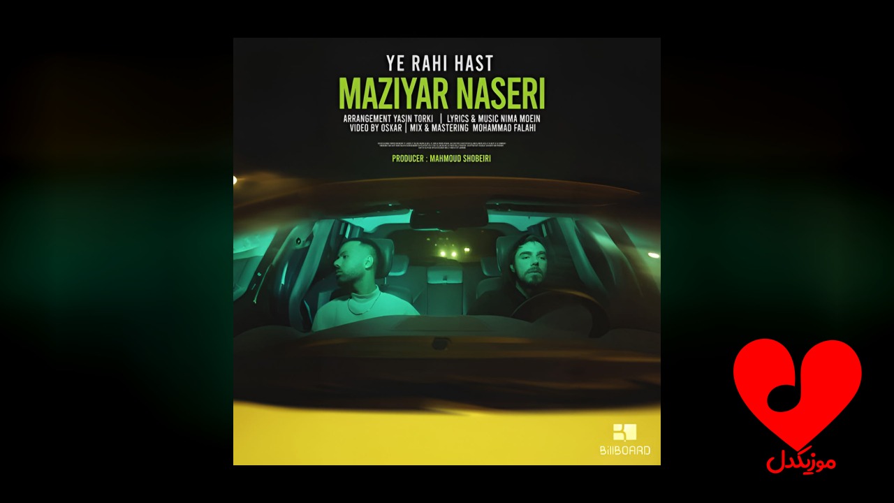 یه راهی هست