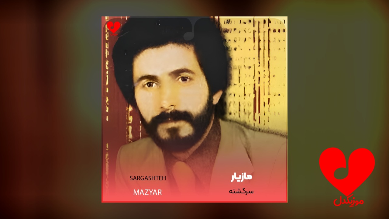 سرگشته