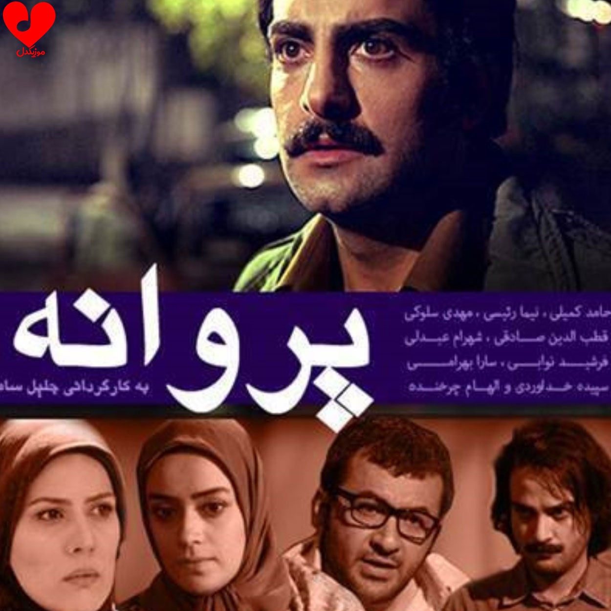تیتراژ سریال پروانه