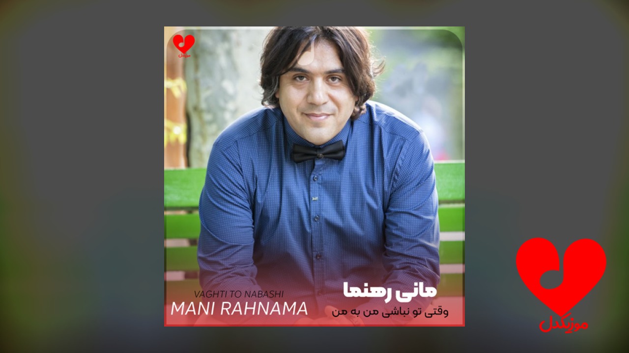 وقتی تو نباشی من