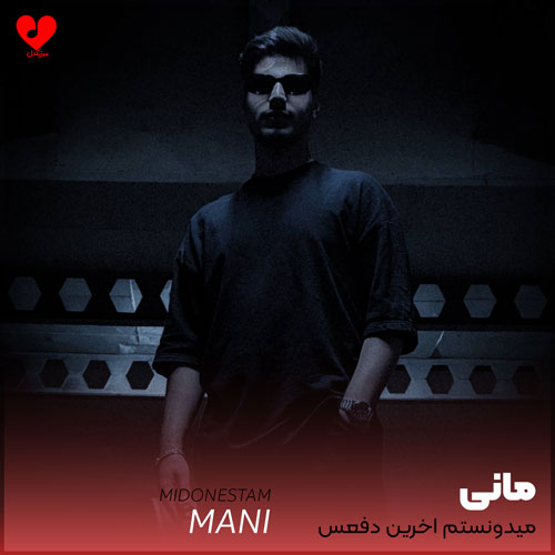 میدونستم آخرین دفعس