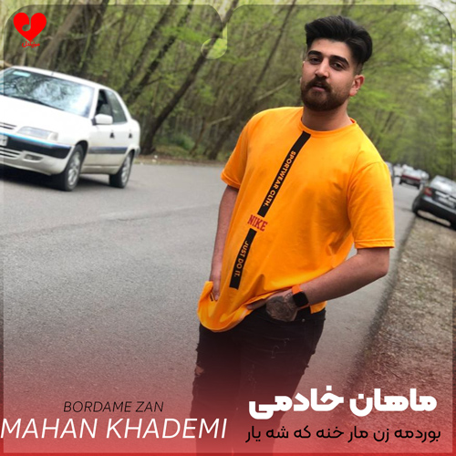 بوردمه زن مار خنه