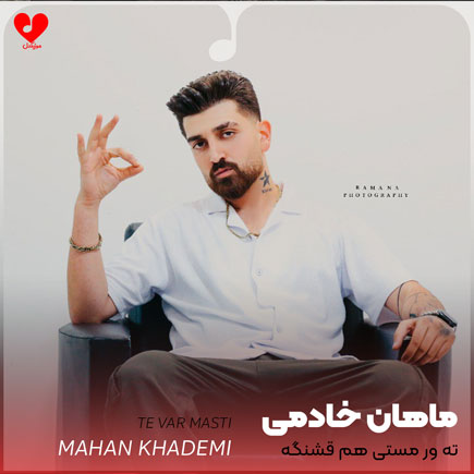ته ور مستی هم قشنگه