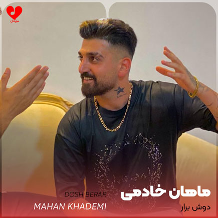 دوش برار