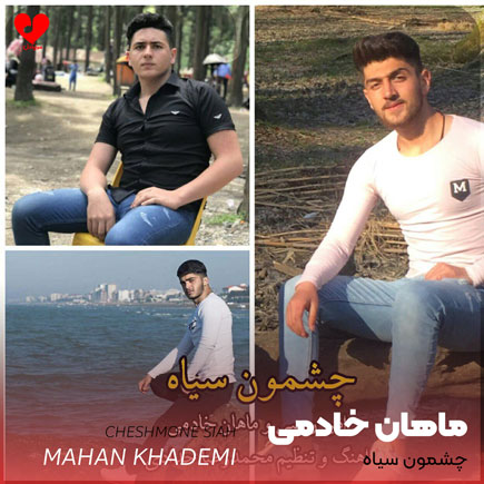 چشمون سیاه