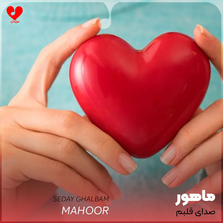 صدای قلبم