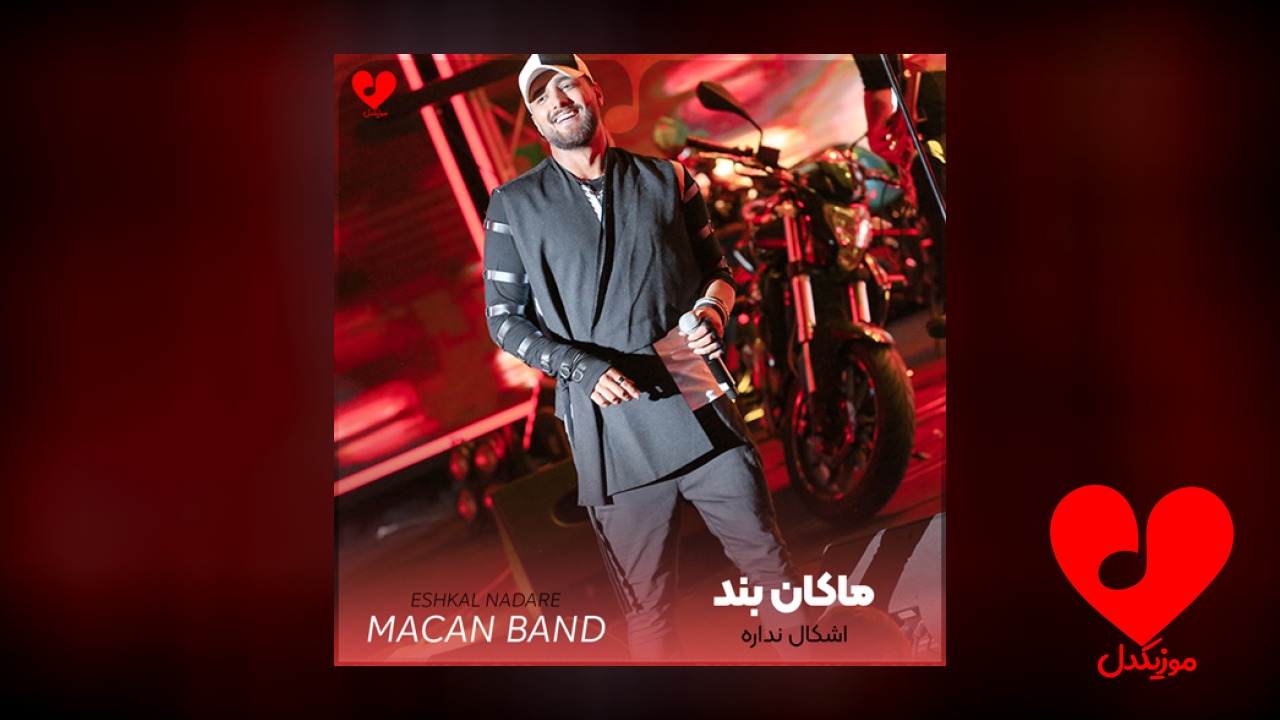 اشکال نداره