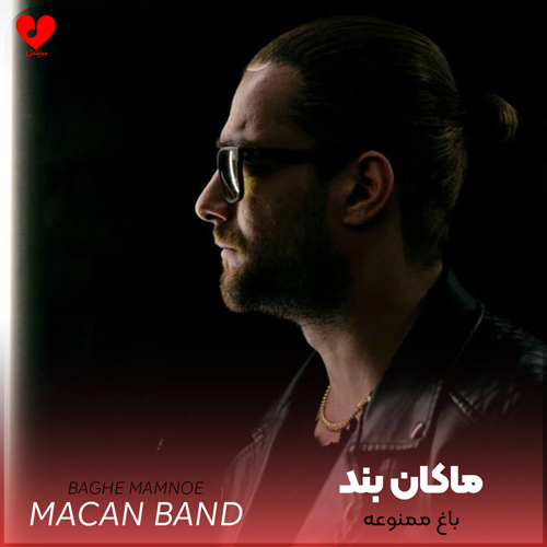 باغ ممنوعه