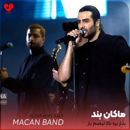 بذار بره بالا نبضم باز