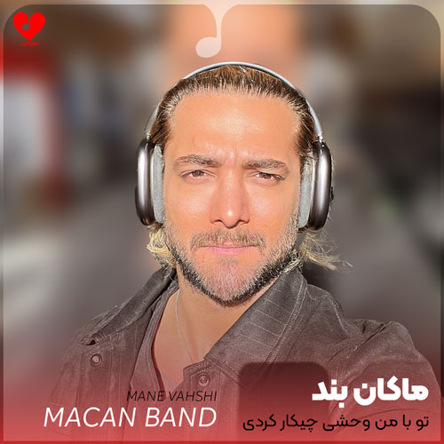 تو با من وحشی چیکار کردی