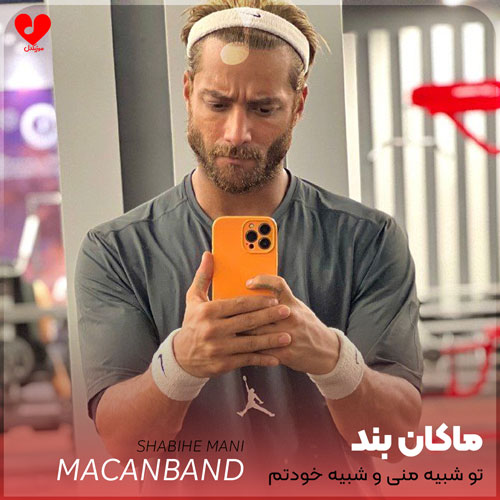 تو شبیه منی و شبیه خودتم