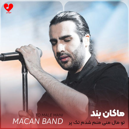 تو مال منی منم