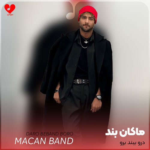 درو ببند برو