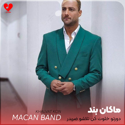 دورتو خلوت کن تلاشو
