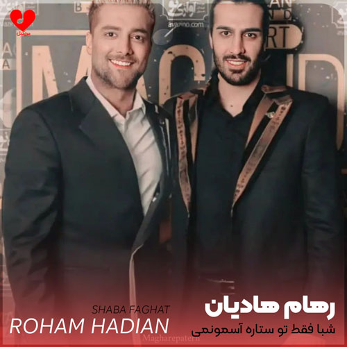 شبا فقط تو ستاره آسمونمی