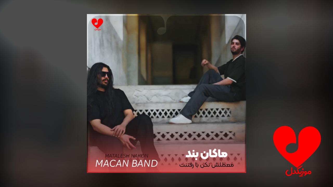 معطلش نکن با رفتنت خوشحالم کن