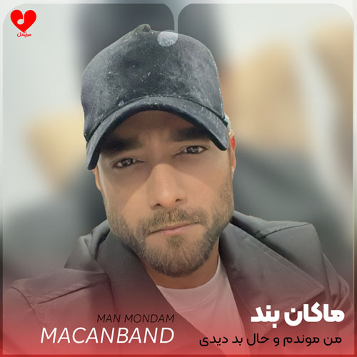 من موندم و حال