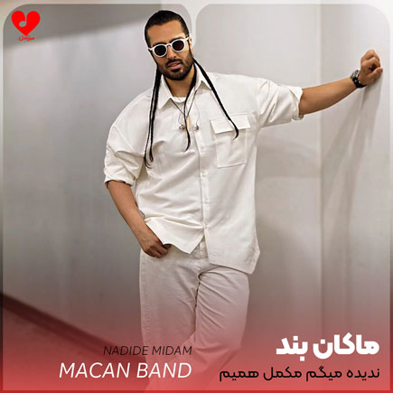 ندیده میگم مکمل همیم