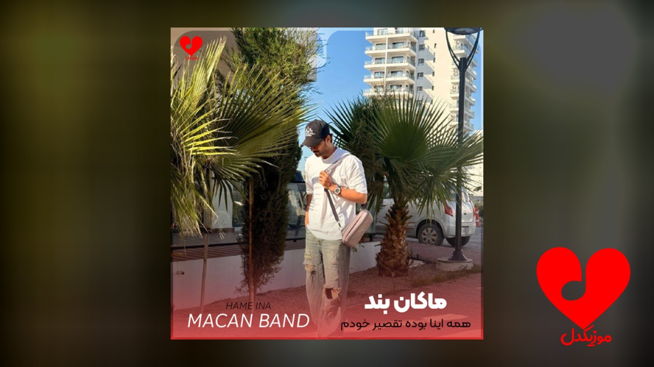 همه اینا بوده تقصیر