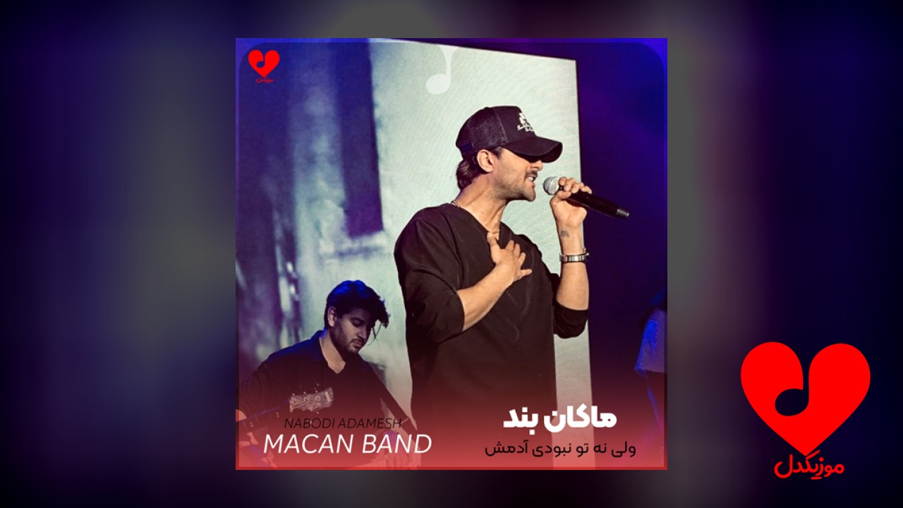 ولی نه تو نبودی آدمش