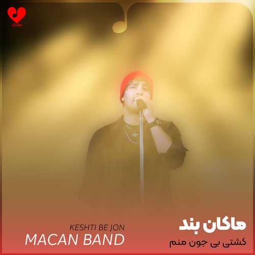 کشتی بی جون منم