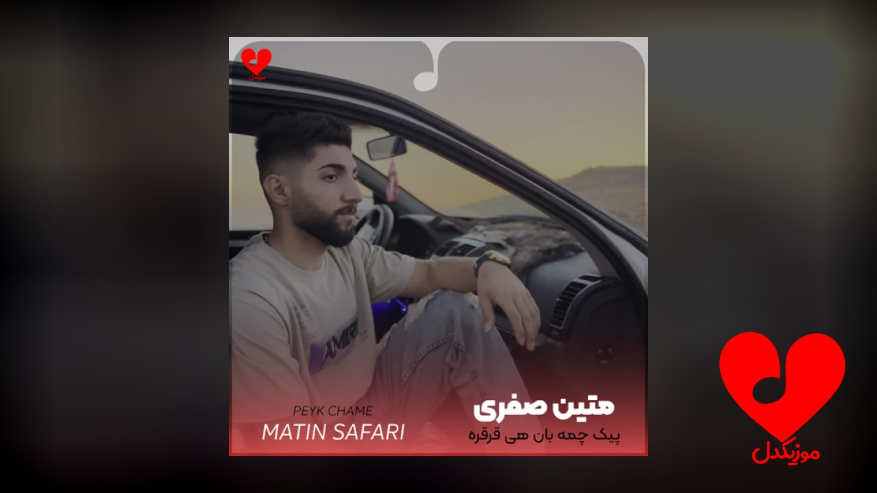 پیک چمه بان هی قرقره