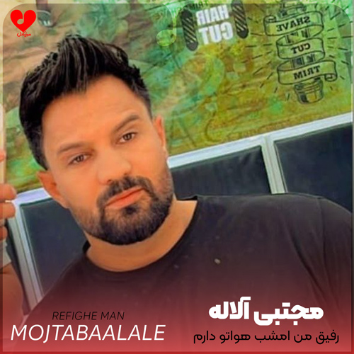 رفیق من امشب هواتو دارم