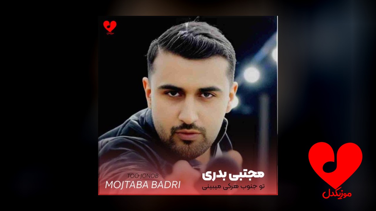 تو جنوب هرکی میبینی