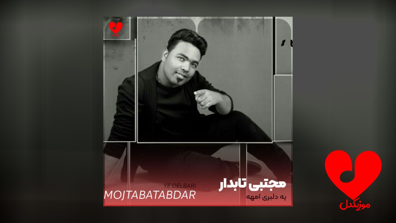 یه دلبری امهه که