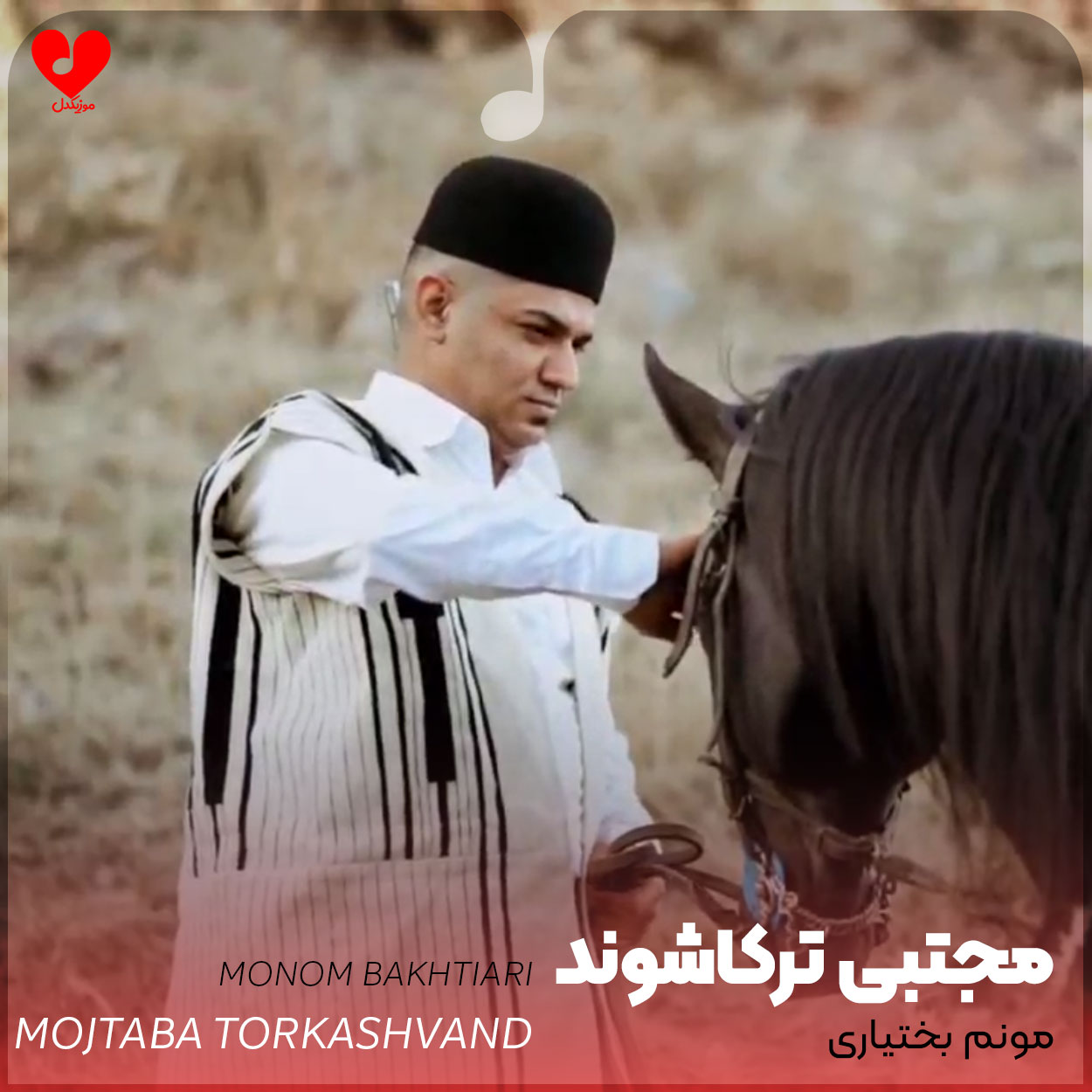 مونم بختیاری