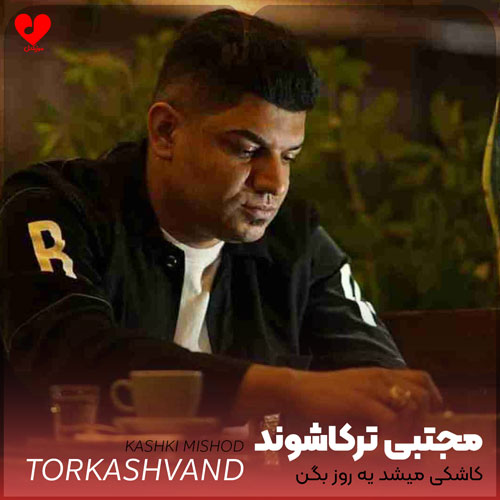 کاشکی میشد یه روز