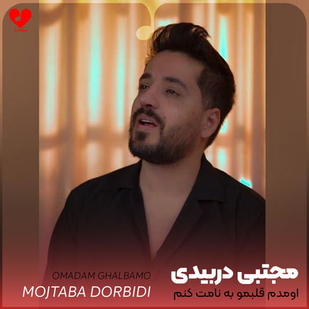 اومدم قلبمو به نامت کنم