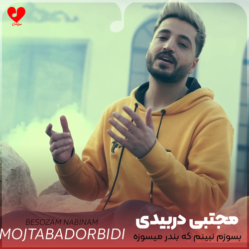 بسوزم نبینم که بندر میسوزه