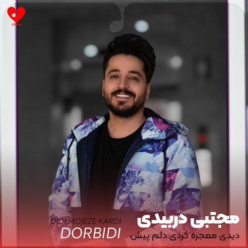 دیدی معجزه کردی دلم