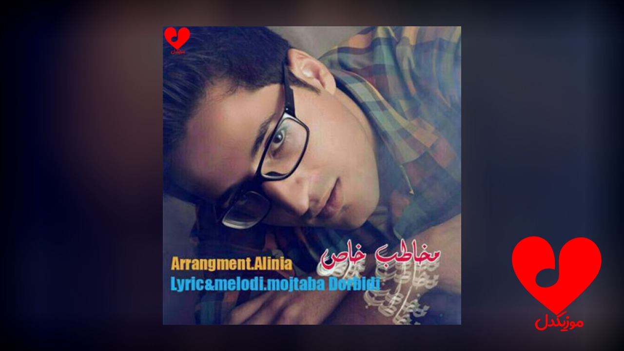 مخاطب خاص