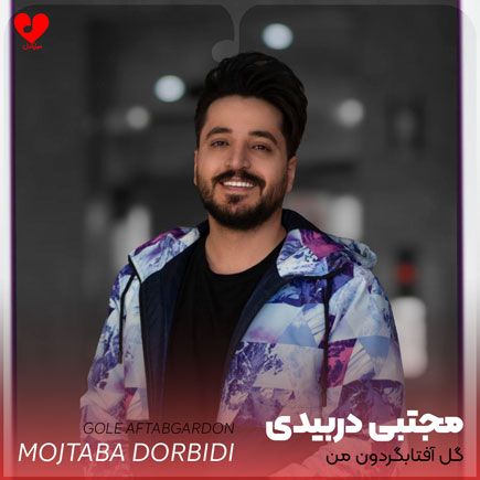 گل آفتابگردون من اگه