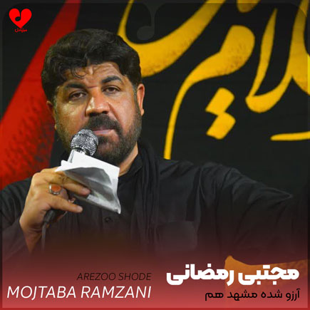 نوحه آرزو شده مشهد هم