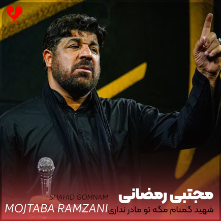 مداحی شهید گمنام مگه