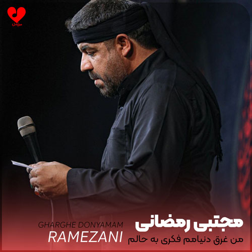 مداحی من غرق دنیامم